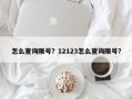 怎么查询限号？12123怎么查询限号？