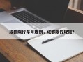 成都限行车号规则，成都限行规矩？