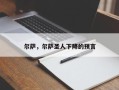 尔萨，尔萨圣人下降的预言