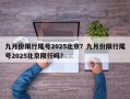 九月份限行尾号2025北京？九月份限行尾号2025北京限行吗？