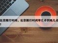 北京限行时间，北京限行时间早几点到晚几点？