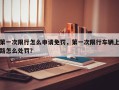 第一次限行怎么申请免罚，第一次限行车辆上路怎么处罚？