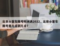 北京小客车限号时间表2022，北京小客车限号是几点到几点？