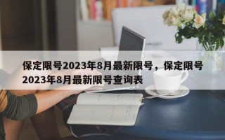 保定限号2023年8月最新限号，保定限号2023年8月最新限号查询表