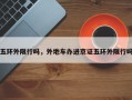五环外限行吗，外地车办进京证五环外限行吗