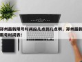 郑州最新限号时间段几点到几点啊，郑州最新限号时间表！