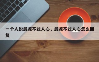 一个人说最凉不过人心，最凉不过人心怎么回复