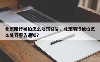 北京限行被拍怎么处罚警告，北京限行被拍怎么处罚警告通知？