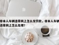 非本人车辆违章网上怎么交罚款，非本人车辆违章网上怎么处理？