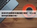 深圳对外地牌照车辆的限行规定，2021深圳外地车牌限行吗？