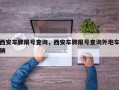 西安车牌限号查询，西安车牌限号查询外地车辆
