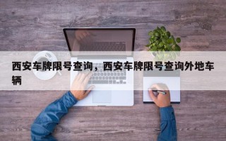 西安车牌限号查询，西安车牌限号查询外地车辆