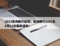 2023郑州限行区域，郑州限行2021年8月23日最新通知！