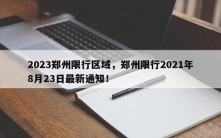 2023郑州限行区域，郑州限行2021年8月23日最新通知！