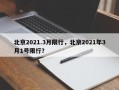 北京2021.3月限行，北京2021年3月1号限行？