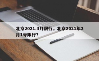 北京2021.3月限行，北京2021年3月1号限行？