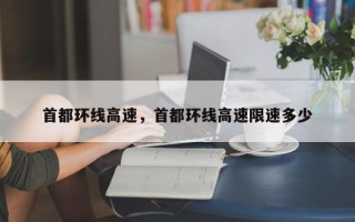 首都环线高速，首都环线高速限速多少
