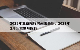 2023年北京限行时间表最新，2021年3月北京车号限行