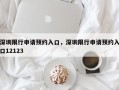 深圳限行申请预约入口，深圳限行申请预约入口12123