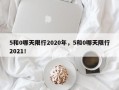 5和0哪天限行2020年，5和0哪天限行2021！