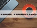 天津限号最新，天津限号最新通告天津交警！