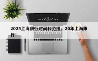 2025上海限行时间和范围，20年上海限行！