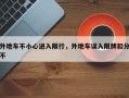 外地车不小心进入限行，外地车误入限牌扣分不