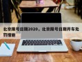 北京限号日期2020，北京限号日期开车处罚措施