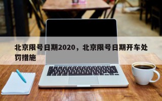 北京限号日期2020，北京限号日期开车处罚措施