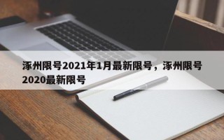 涿州限号2021年1月最新限号，涿州限号2020最新限号