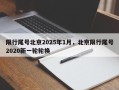 限行尾号北京2025年1月，北京限行尾号2020新一轮轮换