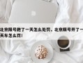 北京限号跑了一天怎么处罚，北京限号开了一天车怎么罚！