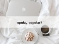 opula，popular？