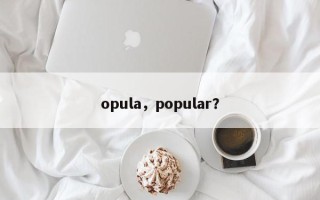 opula，popular？