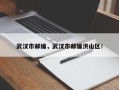 武汉市邮编，武汉市邮编洪山区！