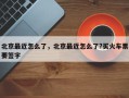 北京最近怎么了，北京最近怎么了?买火车票要签字