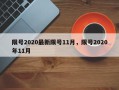 限号2020最新限号11月，限号2020年11月