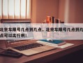 北京车限号几点到几点，北京车限号几点到几点可以出行啊！