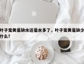 叶子变黄是缺水还是水多了，叶子变黄是缺少什么？