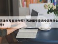 天津限号查询今天？天津限号查询今天限什么号？