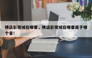 横店影视城在哪里，横店影视城在哪里属于哪个省！