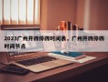 2023广州开四停四时间表，广州开四停四时间节点