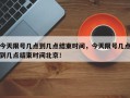 今天限号几点到几点结束时间，今天限号几点到几点结束时间北京！