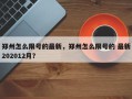 郑州怎么限号的最新，郑州怎么限号的 最新202012月？