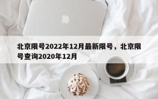 北京限号2022年12月最新限号，北京限号查询2020年12月