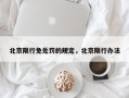 北京限行免处罚的规定，北京限行办法