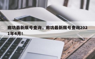 廊坊最新限号查询，廊坊最新限号查询2021年4月！
