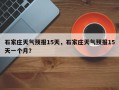 石家庄天气预报15天，石家庄天气预报15天一个月？