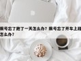 限号忘了跑了一天怎么办？限号忘了开车上路怎么办？