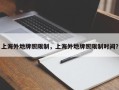 上海外地牌照限制，上海外地牌照限制时间？